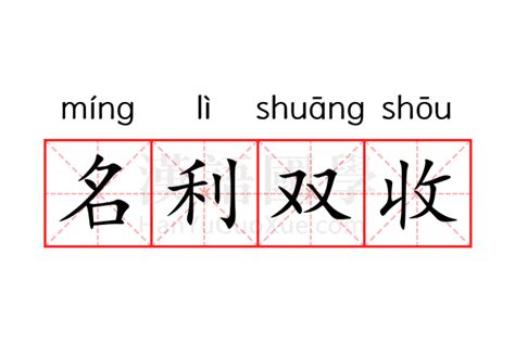 名利雙收意思|名利双收